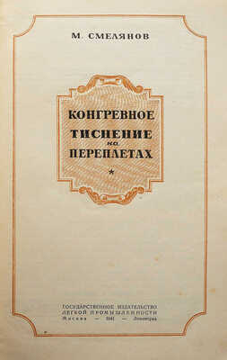 Смелянов М. Конгревное тиснение на переплетах / ред. И.Б. Эйдельнант. М.-Л., 1941.